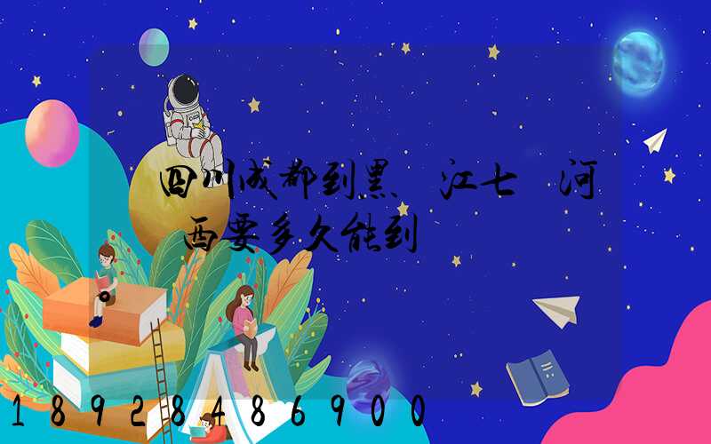 從四川成都到黑龍江七臺河郵東西要多久能到。